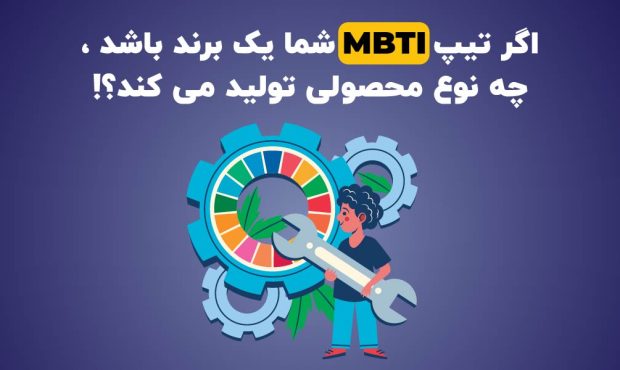 اگر تیپ MBTI شما یک برند باشد، چه نوع محصولی تولید می کند؟! اگر تیپ MBTI شما یک برند باشد، چه نوع محصولی تولید می کند؟!