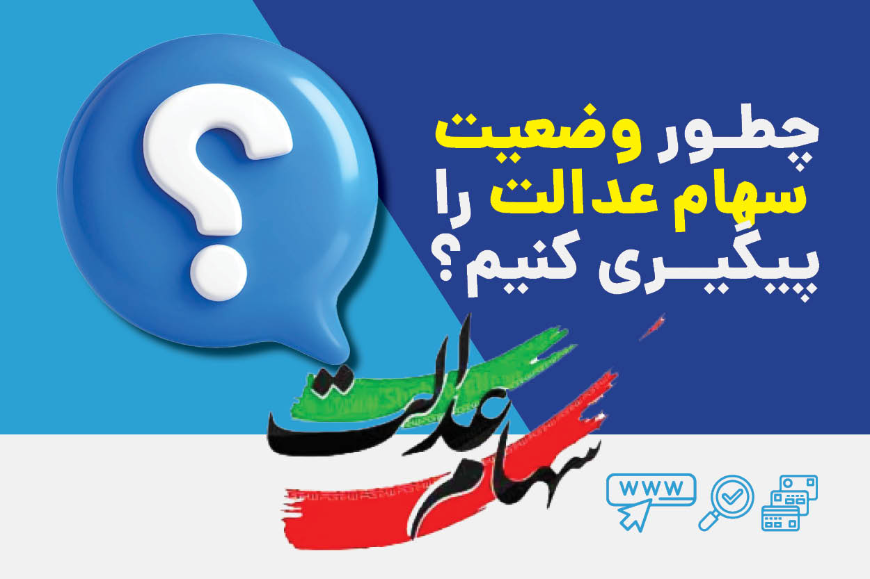 وضعیت سهام عدالت چگونه قابل پیگیری است؟ وضعیت سهام عدالت چگونه قابل پیگیری است؟